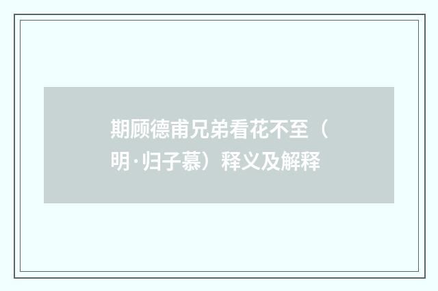 期顾德甫兄弟看花不至（明·归子慕）释义及解释