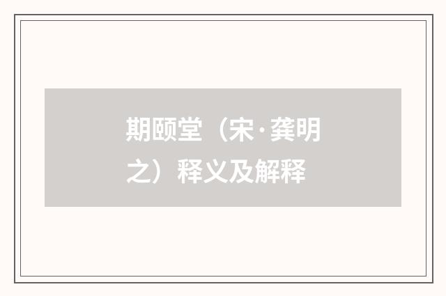 期颐堂（宋·龚明之）释义及解释