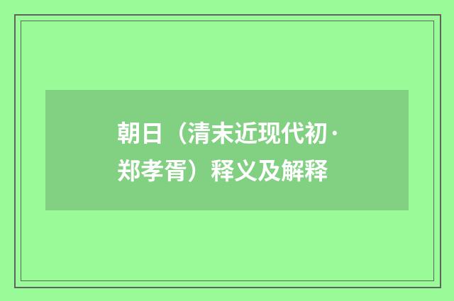 朝日（清末近现代初·郑孝胥）释义及解释