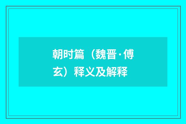 朝时篇（魏晋·傅玄）释义及解释