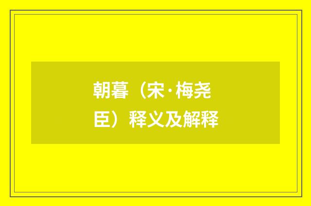 朝暮（宋·梅尧臣）释义及解释
