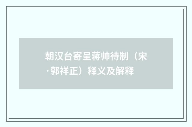 朝汉台寄呈蒋帅待制（宋·郭祥正）释义及解释