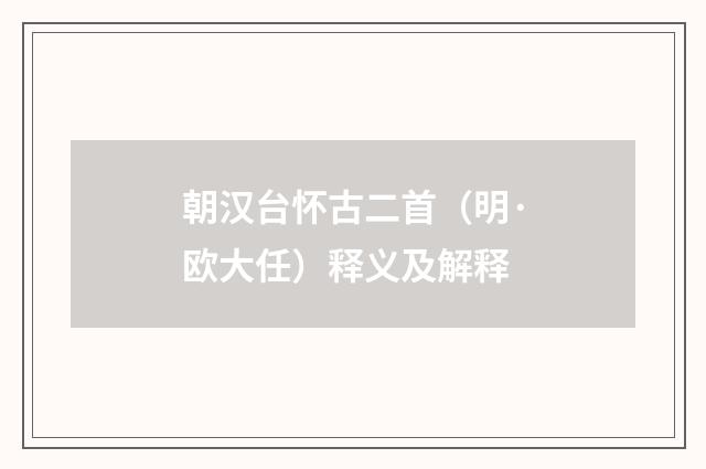 朝汉台怀古二首（明·欧大任）释义及解释