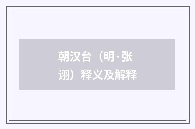 朝汉台（明·张诩）释义及解释