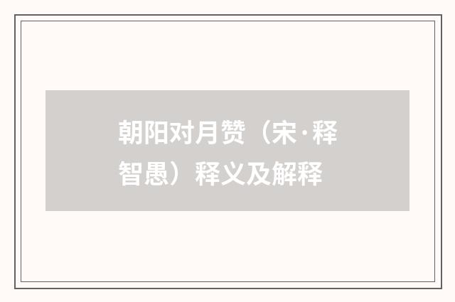 朝阳对月赞（宋·释智愚）释义及解释