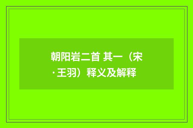 朝阳岩二首 其一（宋·王羽）释义及解释