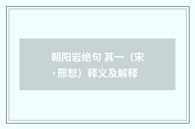 朝阳岩绝句 其一（宋·邢恕）释义及解释