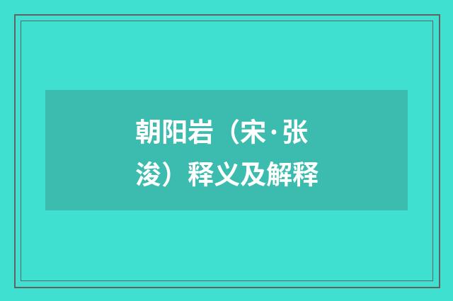 朝阳岩（宋·张浚）释义及解释