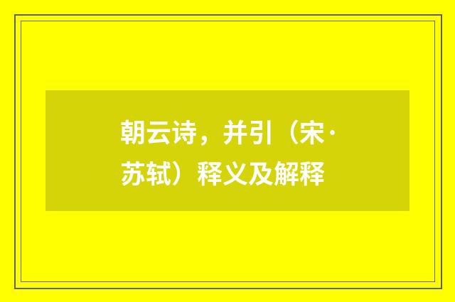 朝云诗，并引（宋·苏轼）释义及解释