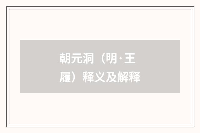 朝元洞（明·王履）释义及解释