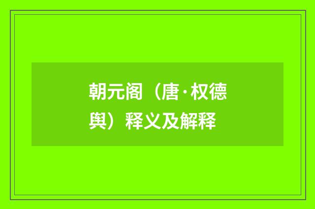 朝元阁(唐·权德舆)释义及解释