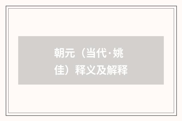 朝元（当代·姚佳）释义及解释