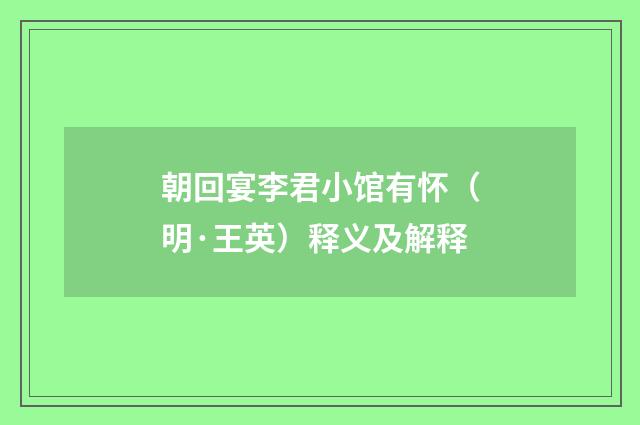 朝回宴李君小馆有怀（明·王英）释义及解释