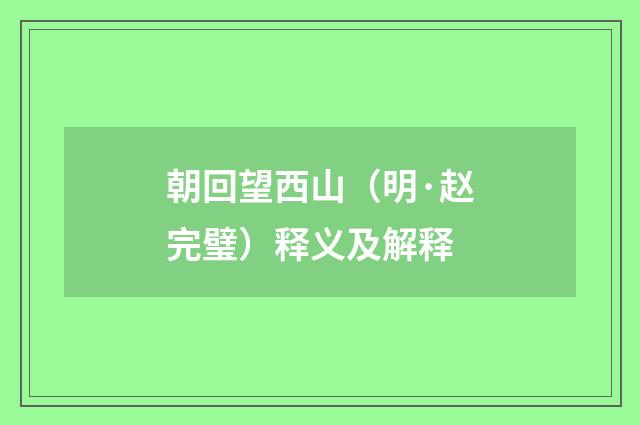 朝回望西山（明·赵完璧）释义及解释