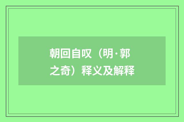 朝回自叹（明·郭之奇）释义及解释