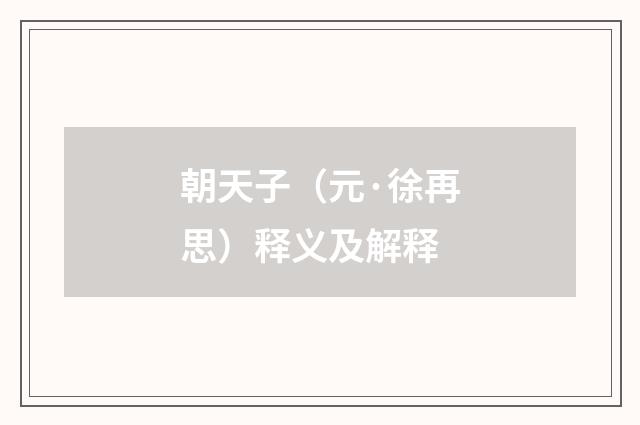 朝天子（元·徐再思）释义及解释