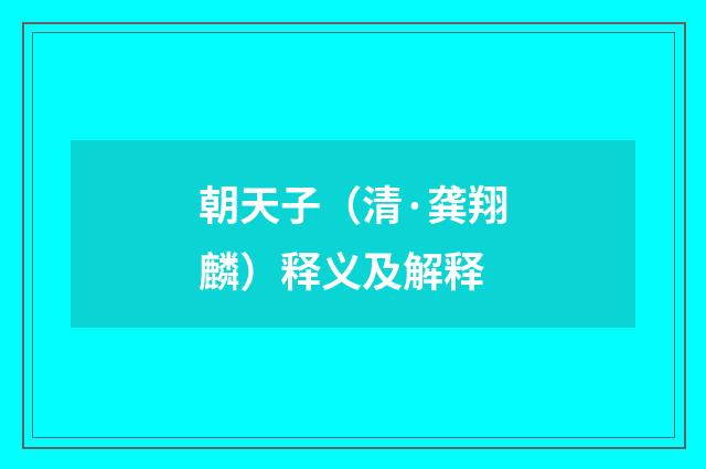 朝天子(清·龚翔麟)释义及解释