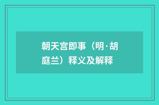 朝天宫即事（明·胡庭兰）释义及解释