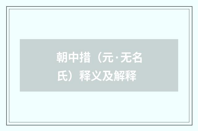 朝中措（元·无名氏）释义及解释
