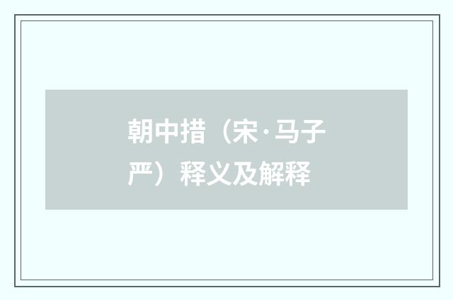 朝中措（宋·马子严）释义及解释