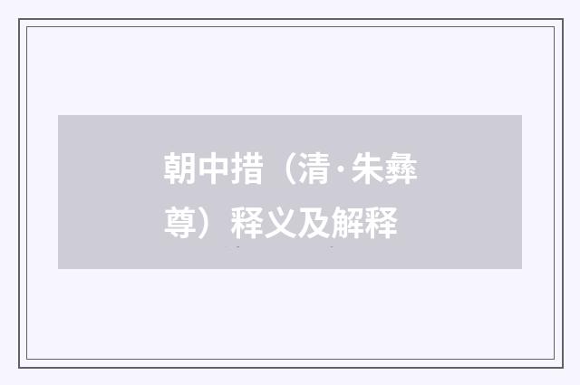 朝中措（清·朱彝尊）释义及解释