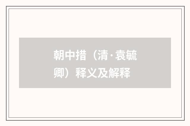 朝中措（清·袁毓卿）释义及解释