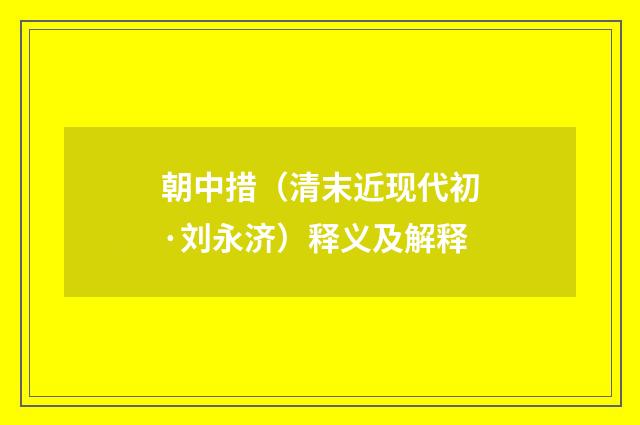 朝中措（清末近现代初·刘永济）释义及解释