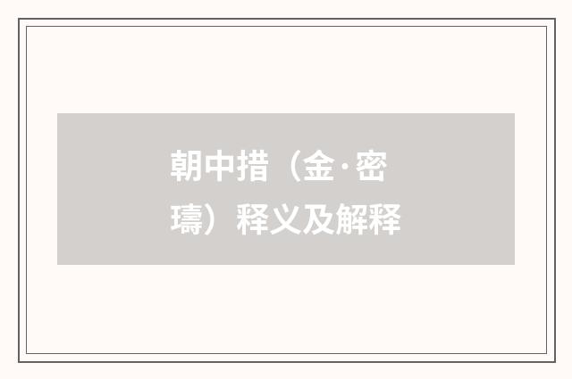 朝中措（金·密璹）释义及解释