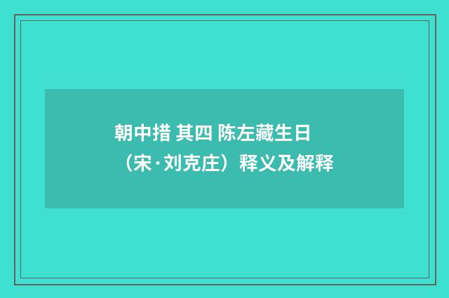 朝中措 其四 陈左藏生日（宋·刘克庄）释义及解释