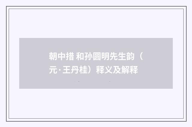 朝中措 和孙圆明先生韵（元·王丹桂）释义及解释
