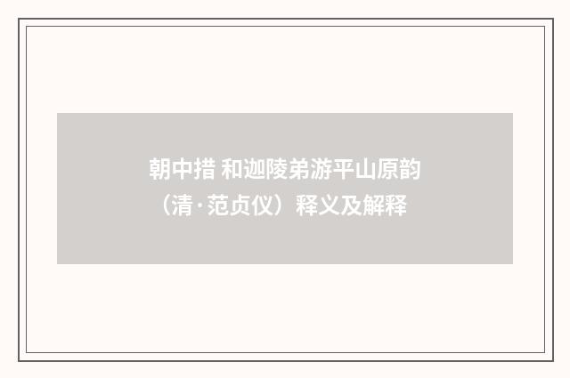 朝中措 和迦陵弟游平山原韵（清·范贞仪）释义及解释