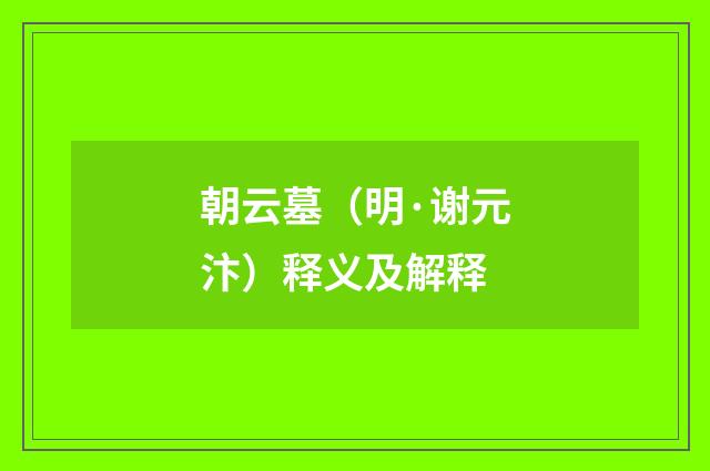 朝云墓（明·谢元汴）释义及解释