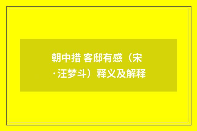 朝中措 客邸有感（宋·汪梦斗）释义及解释