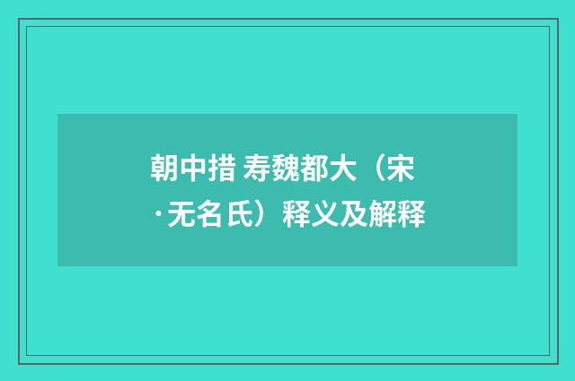 朝中措 寿魏都大（宋·无名氏）释义及解释