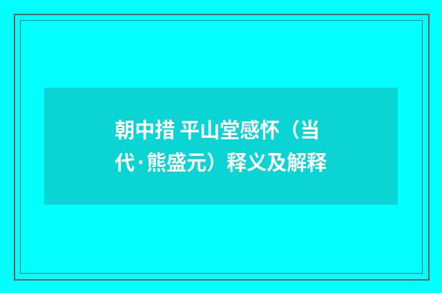 朝中措 平山堂感怀（当代·熊盛元）释义及解释