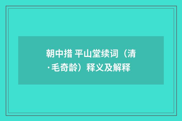 朝中措 平山堂续词（清·毛奇龄）释义及解释