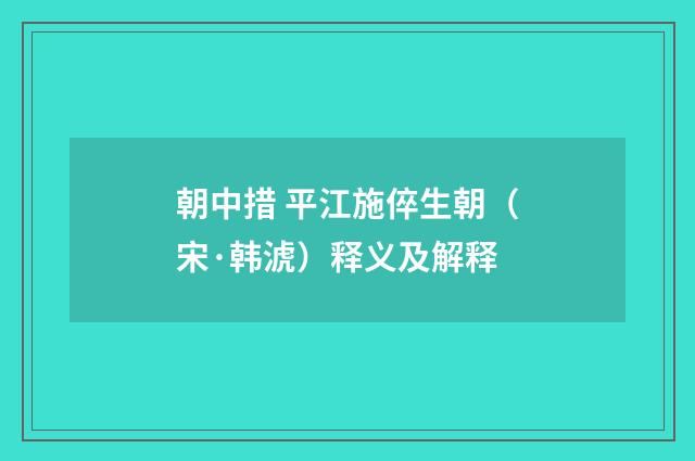 朝中措 平江施倅生朝（宋·韩淲）释义及解释