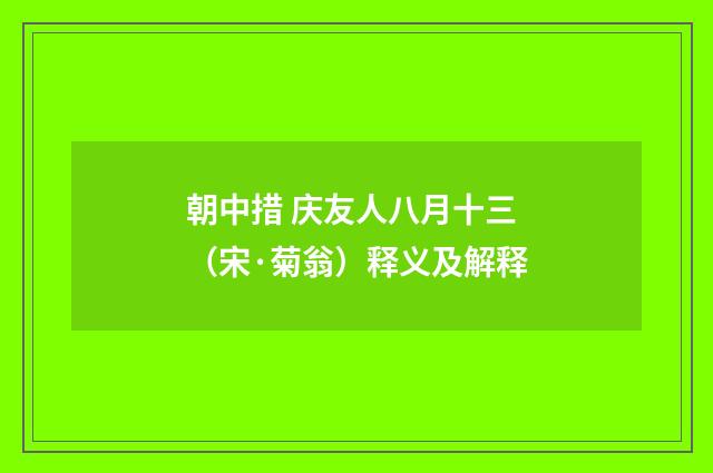 朝中措 庆友人八月十三（宋·菊翁）释义及解释