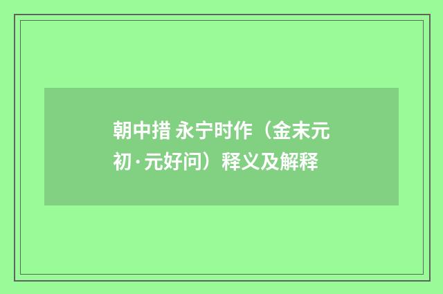 朝中措 永宁时作（金末元初·元好问）释义及解释