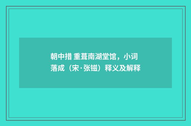 朝中措 重葺南湖堂馆，小词落成（宋·张镃）释义及解释