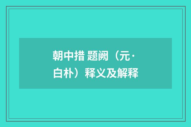 朝中措 题阙（元·白朴）释义及解释