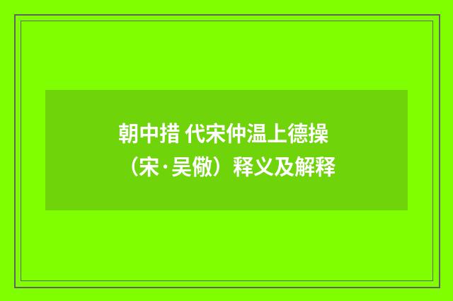 朝中措 代宋仲温上德操（宋·吴儆）释义及解释