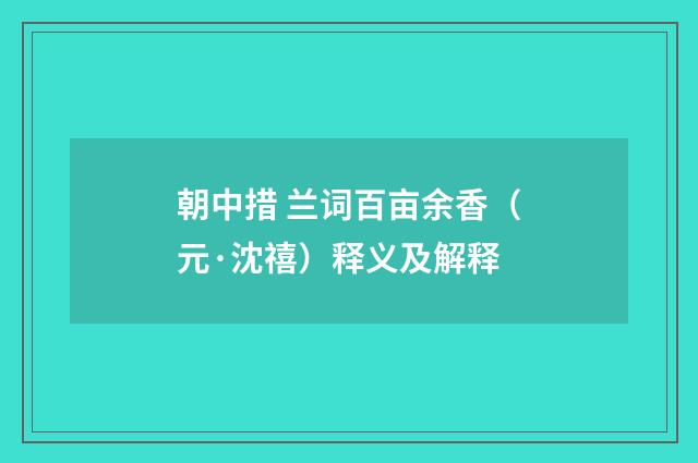 朝中措 兰词百亩余香（元·沈禧）释义及解释
