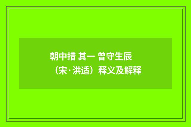 朝中措 其一 曾守生辰（宋·洪适）释义及解释