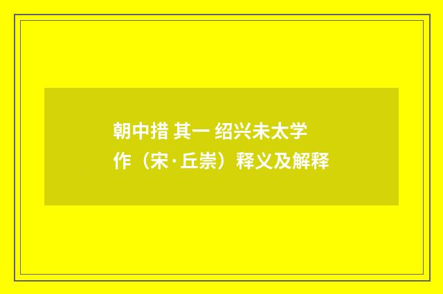 朝中措 其一 绍兴未太学作（宋·丘崇）释义及解释