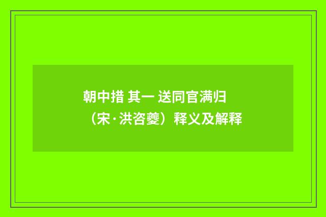 朝中措 其一 送同官满归（宋·洪咨夔）释义及解释