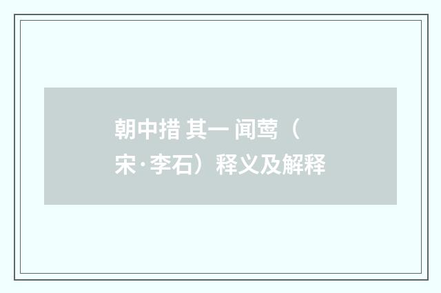 朝中措 其一 闻莺（宋·李石）释义及解释