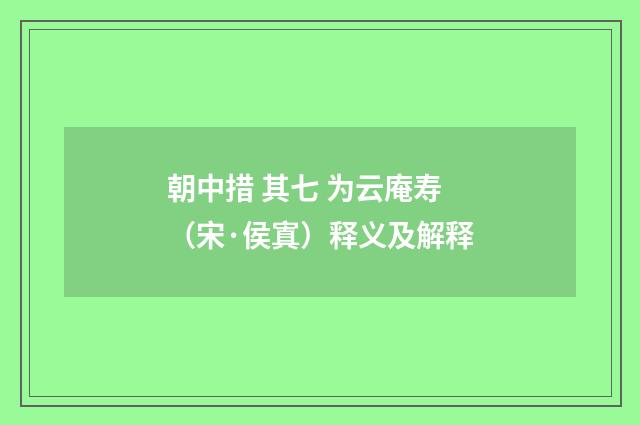 朝中措 其七 为云庵寿（宋·侯寘）释义及解释