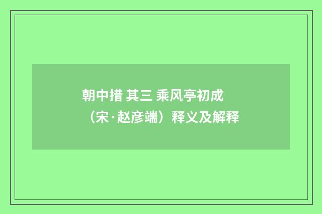 朝中措 其三 乘风亭初成（宋·赵彦端）释义及解释