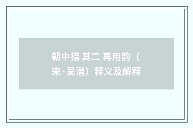 朝中措 其二 再用韵（宋·吴潜）释义及解释